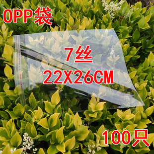 26cm 7丝22 饰品包装 100个 透明opp袋自粘袋 服装 5.5元 塑料袋 袋