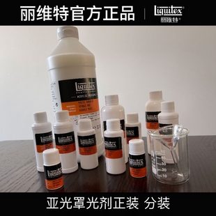 丽唯特进口亚光罩光剂30ML分装ob11/BJD/小布娃上妆消光Liquitex