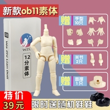 ob11素体 正版娃之恋素体 可接gsc粘土人可动关节人偶12分bjd素体