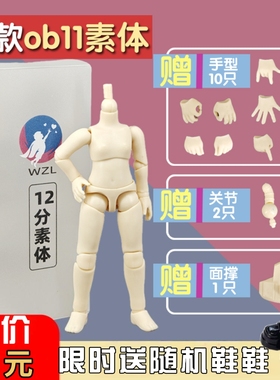 ob11素体 正版娃之恋素体 可接gsc粘土人可动关节人偶12分bjd素体