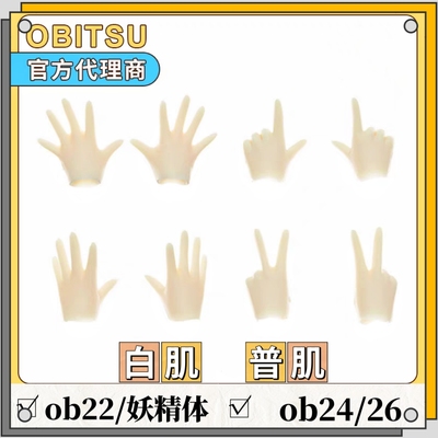 妖精体手组 ob22手组 ob24/26素体通用手组obitsu官方 白肌普肌