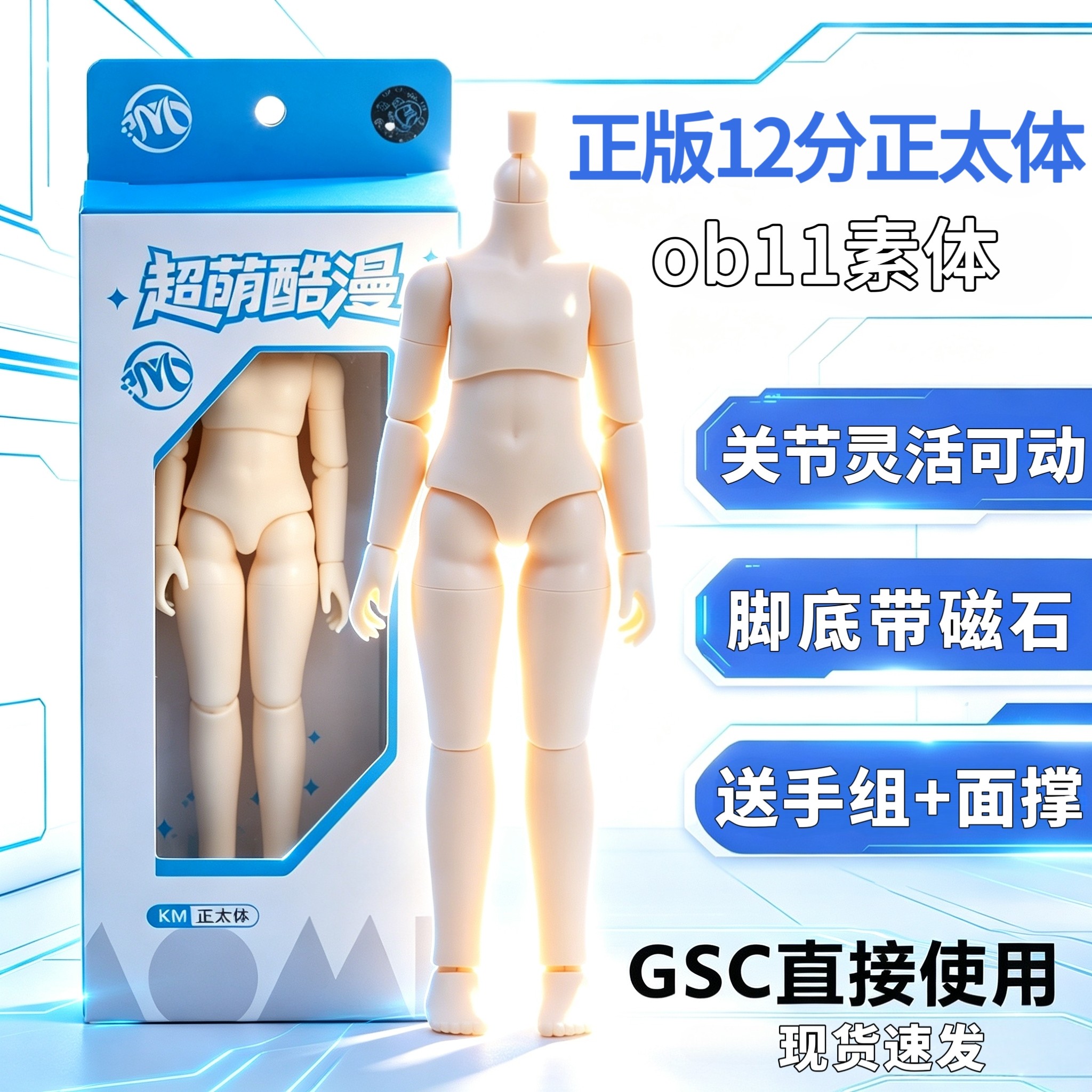 ob11素体 正版KM正太体 可接gsc粘土人 可动关节人偶12分bjd素体