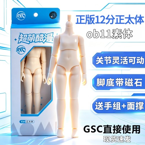 ob11素体正版KM正太体12分男体