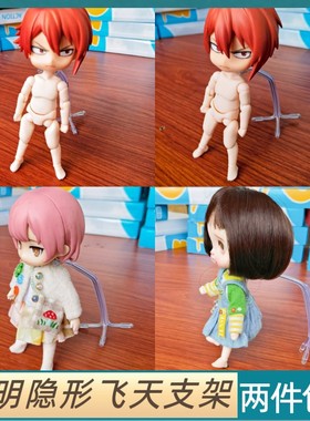 gsc粘土人ob11支架 小布blyth ob22/24 6分8分娃素体隐形飞天支架