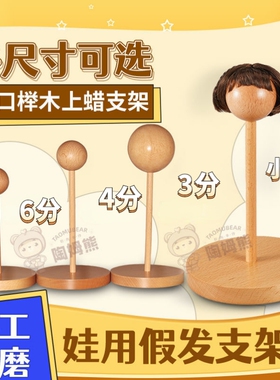 bjd假发头台支架小布3分4分6分8分ob11娃手改毛发排打理榉木头台