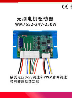 WM7652-24V-250W无刷直流驱动器120°霍尔感应转速大值32000RPM