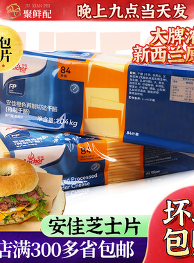 烘焙安佳芝士片84片 橙色再制车达芝士片商用车达奶酪片黄片1040g