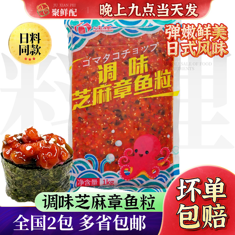 东海洋调味芝麻章鱼粒1kg 日料八爪鱼手握手卷寿司 下酒前菜小吃
