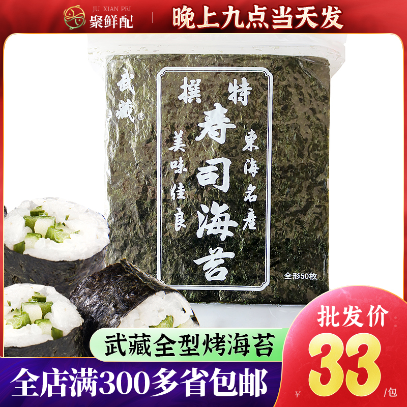 军舰海苔片全型武藏紫菜 140g/包 寿司料理材料紫菜包饭材料