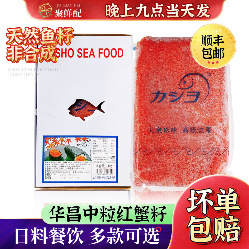 华昌大粒中粒红蟹籽1kg 寿司速冻调味飞鱼子日料寿司原材料鱼子酱,粮油调味/速食/干货/烘焙,鱼籽酱/鱼子酱,淘宝优惠券,粉丝福利购,淘宝优惠卷