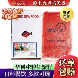 华昌大粒中粒红蟹籽1kg 寿司速冻调味飞鱼子日料寿司原材料鱼子酱