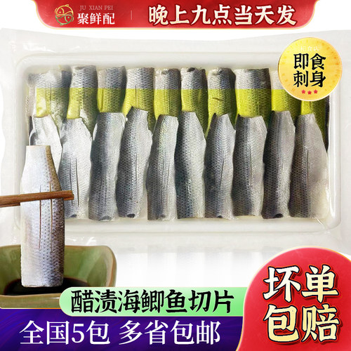 醋渍海鲫鱼切片刺身/20枚包装