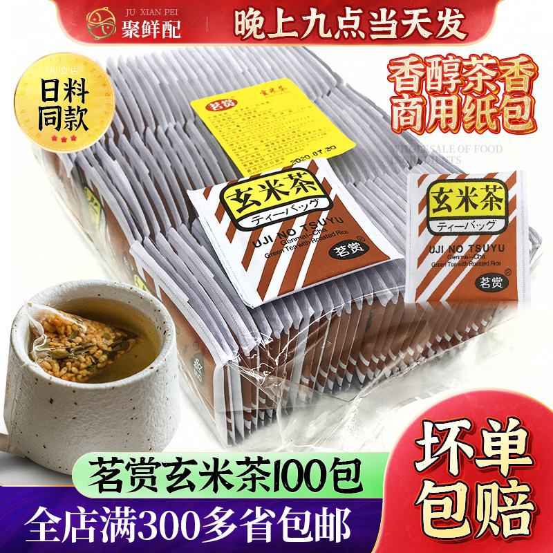 寿司店外卖打包100包玄米绿茶 茗赏日式茶包2g*100包 速泡下午茶
