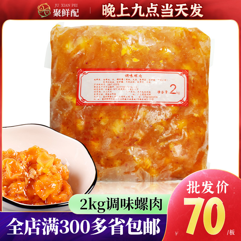 深圳调味海螺肉2kg/包装 即食海螺肉前菜小吃拌饭 即食海鲜熟食