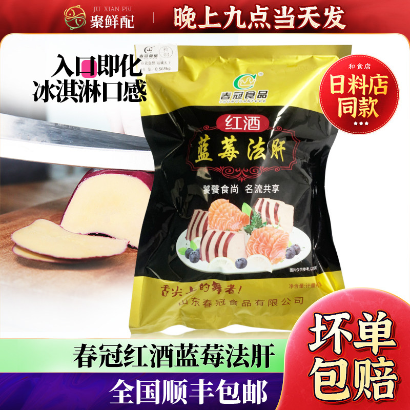 春冠红酒蓝莓鹅肝即食 冰镇冰淇淋口感 日料寿司红酒法式清酒鹅肝