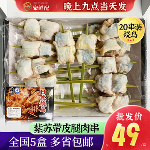 永达紫苏带皮鸡腿肉串20串 900g/盒 烧鸟串烧烤串半成品 鸡腿肉串