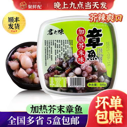 加热芥末章鱼500g/盒下酒即食