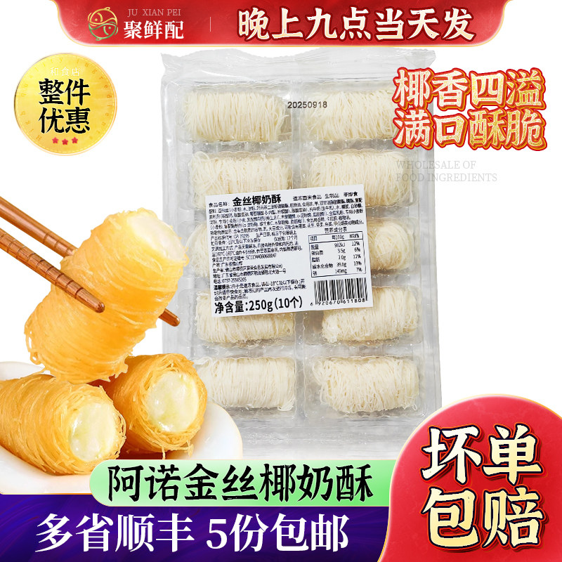 阿诺金丝椰奶酥250g 10个早茶金丝卷面包卷椰奶小吃自助餐甜品,零食/坚果/特产,中式糕点/新中式糕点,淘宝优惠券,粉丝福利购,淘宝优惠卷