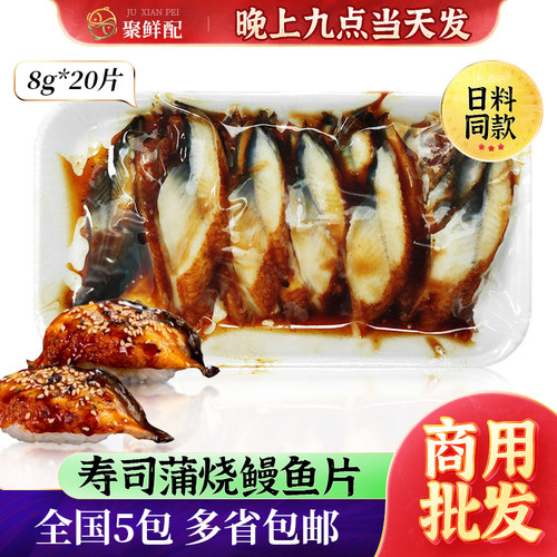 寿司料理速冻蒲烧鳗8g鳗鱼片