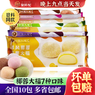和风洋风椰蓉大福抹茶芒果