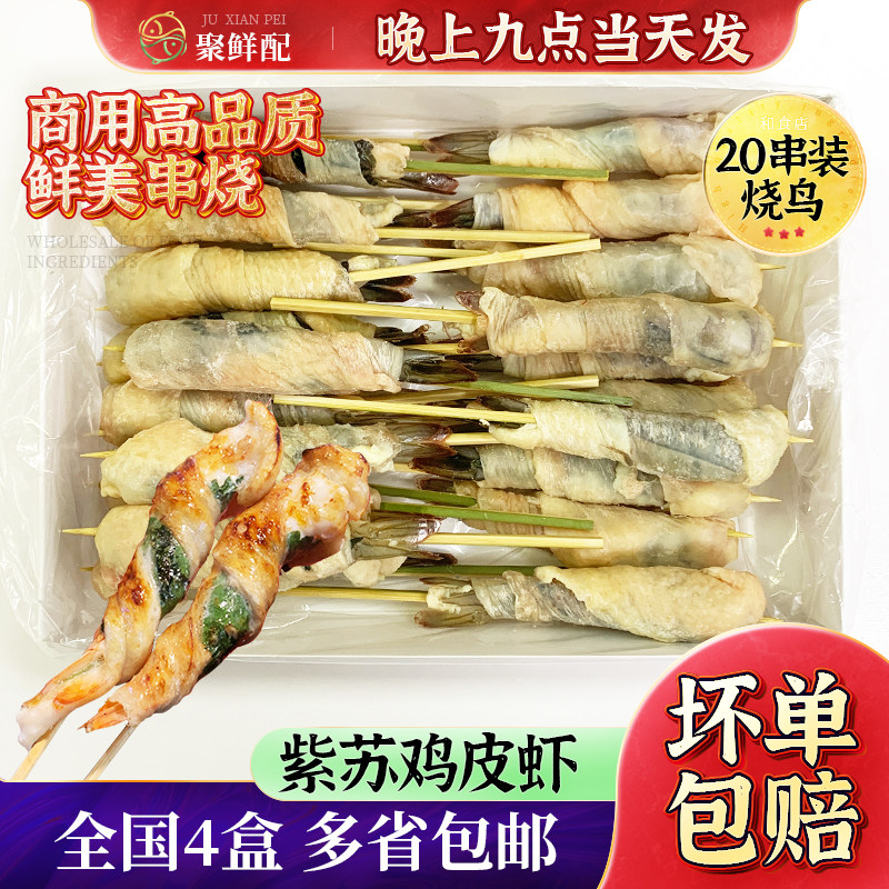 烧鸟串 紫苏鸡皮虾20串 日料店串烧半成品空气炸锅烧烤串食材虾肉