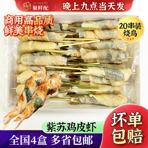 半成品烧鸟串紫苏鸡皮虾20串