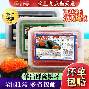 华昌红蟹籽400g黑/绿鱼籽寿司调味多春鱼籽食材 中粒鱼籽烤肉拌饭
