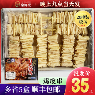 日料烧鸟串烧烤串摆摊半成品串串香火锅 盒 永达鸡皮串20串 800g