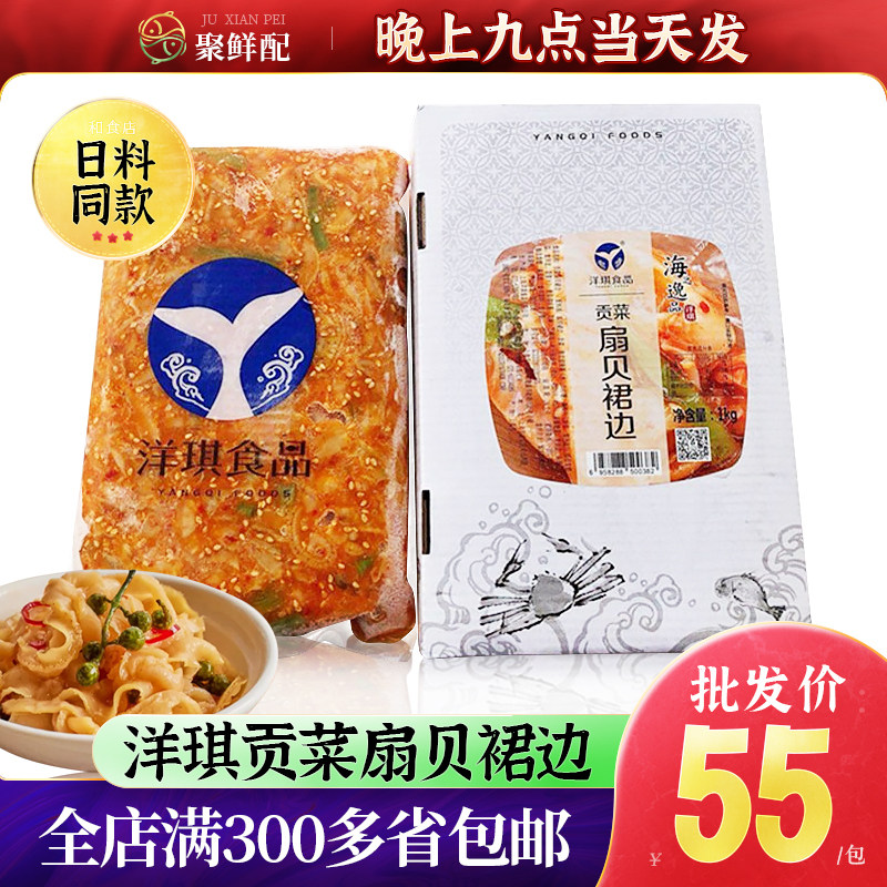 洋琪贡菜扇贝裙边 1kg 前菜即食带子裙边 日式寿司料理水产食材
