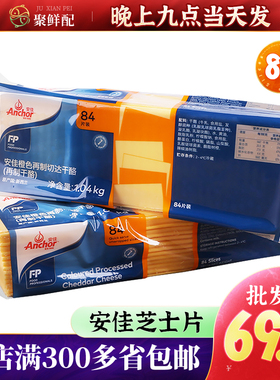 烘焙安佳芝士片84片 橙色再制车达芝士片商用车达奶酪片黄片1040g