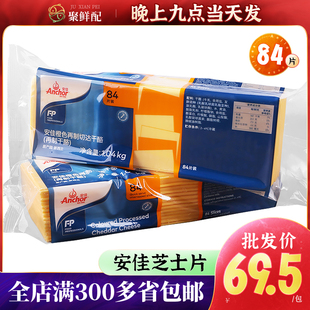 烘焙安佳芝士片84片 橙色再制车达芝士片商用车达奶酪片黄片1040g