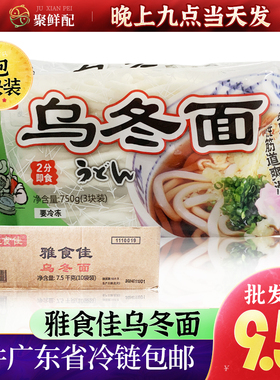 商用雅食佳日式乌冬面 10包*3排整件 冷冻日本料理速食半成品食材