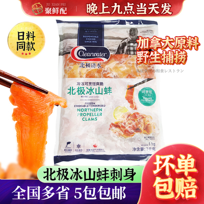 北极清水加拿大冰山蚌1000g刺身