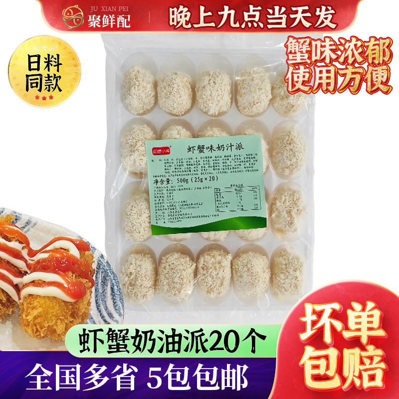 虾蟹奶油派500g/20个 炸奶炸虾滑油炸丸子黄金奶膏日料茶楼半成品