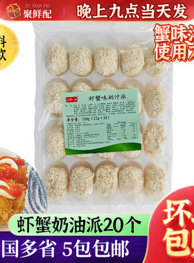炸奶炸虾滑虾蟹奶油派500g/20个