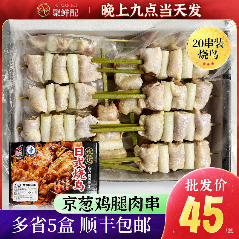 永达京葱鸡腿肉串20串 1000g/盒 烧鸟串招牌烧烤串半成品鸡腿肉串