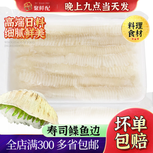 鲽鱼裙边刺身火炙寿司生鱼片1斤