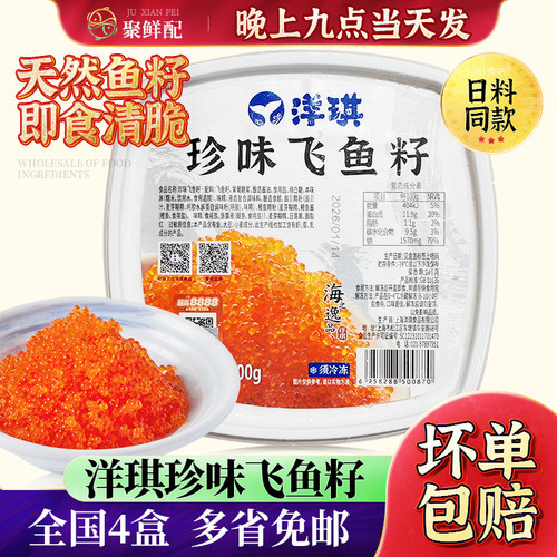 洋琪鱼子酱寿司用飞鱼籽400g即食
