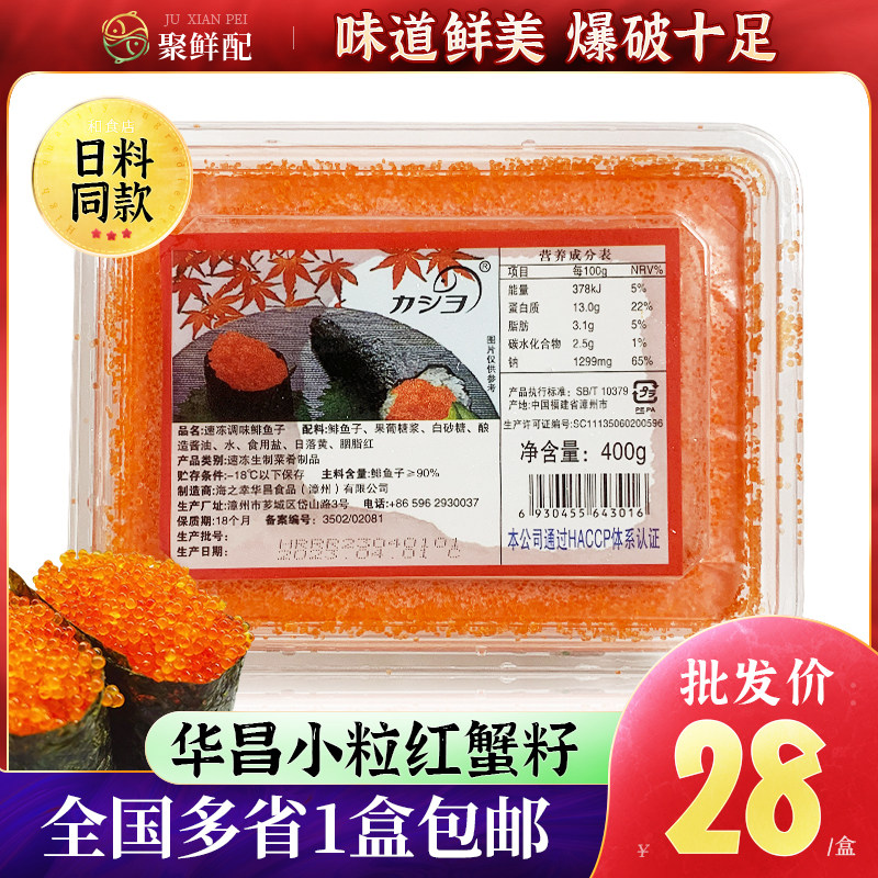 华昌小粒红蟹子400g 鱼子寿司日料红蟹籽手握 调味飞鱼籽沙拉调味,水产肉类/新鲜蔬果/熟食,鱼子(籽)/制品,淘宝优惠券,粉丝福利购,淘宝优惠卷