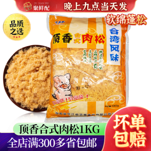 顶香肉松1kg实惠装 寿司食材即食 手抓饼披萨面包丝条肉松台湾风味