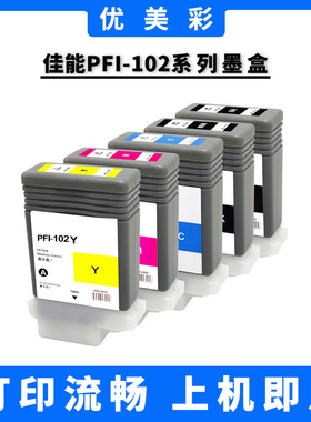 适用佳能IPF510 605 500 610 700 750 PFI-102绘图仪打印机墨盒