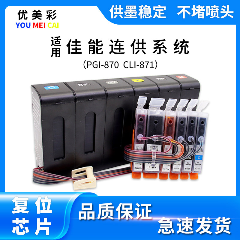 适用佳能TS8080 5080 TS6080 9080 MG7780打印机连供系统 870墨盒