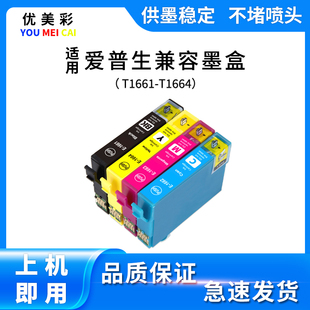 101喷墨打印机 优美彩 T1661墨水盒 适用爱普生epson