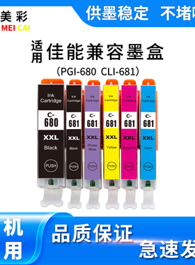 适用佳能TS9560 9160 8260 8160 TR7560打印机680 681兼容墨盒