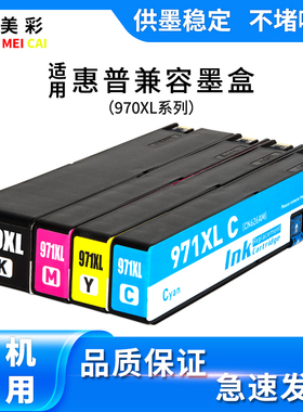 适用HP惠普X451DW X551 X576 X476 CN625AA打印机 970 971XL墨盒