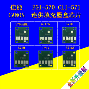 5751打印机570 适用佳能TS8050 MG6851 9050 571墨盒芯片 6050