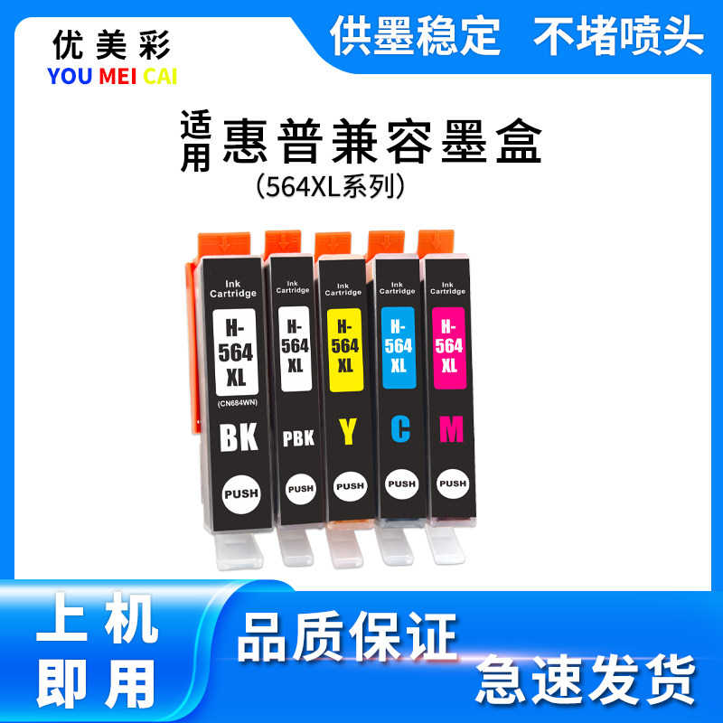 适用惠普HP7510 6510 4610 4620 5520 7520喷墨打印机564XL墨盒