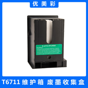 36411455 3640 WF7111打印机T6711维护箱 3621 适用爱普生WF3620