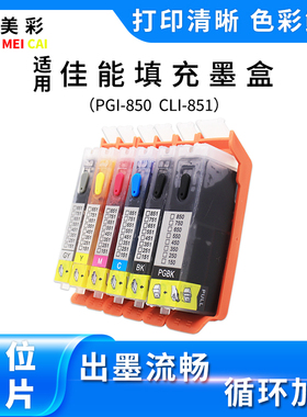 适用佳能IP8780 IX6780 6880 6700 MG7580 MX928 850 851填充墨盒