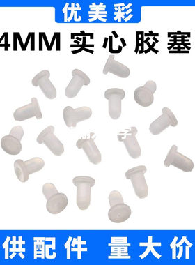 优美彩实心胶塞密封塞4MM